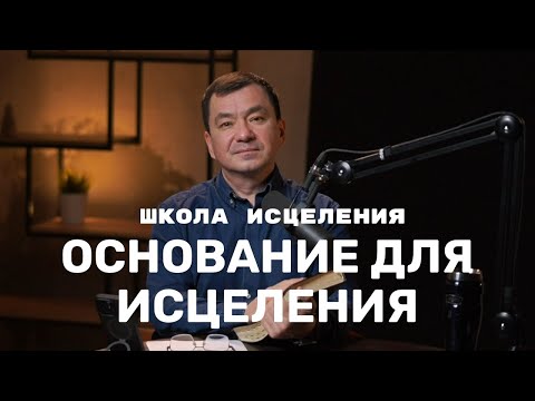 Видео: Школа исцеления. Божья верность - основание для исцеления. Максим Ташенов