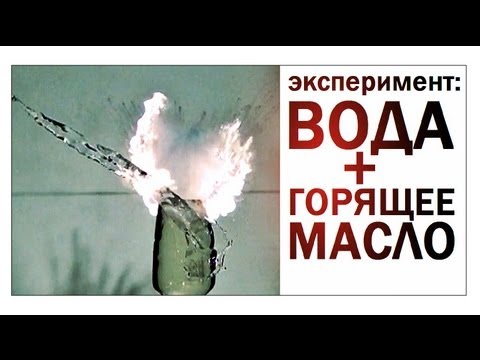 Видео: Галилео. Эксперимент. Вода и горящее масло