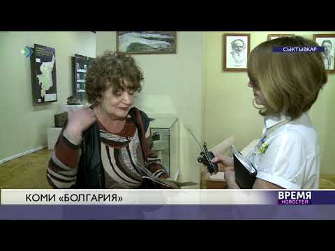 Видео: Коми «Болгария»