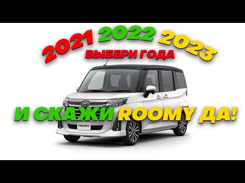 Видео: TOYOTA ROOMY 2021,2022,2023 года выпуска под заказ из Японии