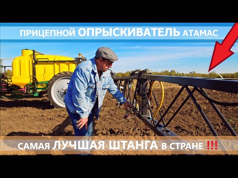 Видео: Прицепной опрыскиватель Атамас. Самая лучшая штанга! Подробно об особенностях и отзыв фермера.