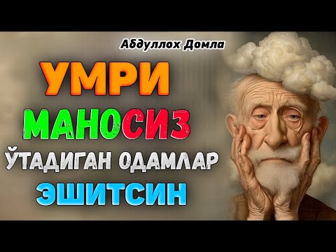 Видео: Умри маносиз ўтадиган одамлар эшитсин! |Абдуллох Домла |Abdulloh Domla #ilmnuri #abdullohdomla #rek 
