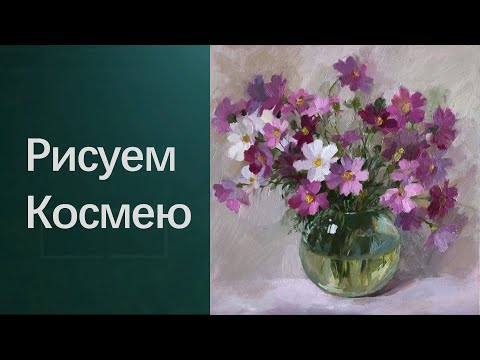Видео: Как рисовать космею. Получите 50 уроков бесплатно в описании ролика.