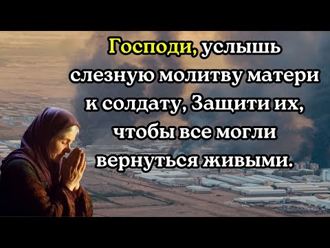 Видео: Господи, услышь слезную молитву матери к солдату, Защити их, чтобы все могли вернуться живыми.