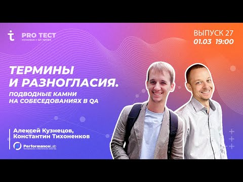 Видео: PRO Тест № 27 ӏ Собеседования в QA ӏ Алексей Кузнецов и Константин Тихоненков из Performance Lab