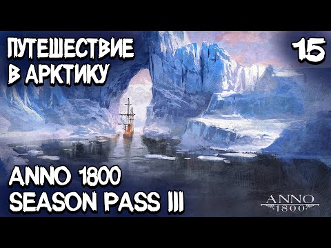 Видео: Anno 1800 - прохождение 2021. Развиваюсь до инвесторов и отправляю экспедицию в Арктику #15