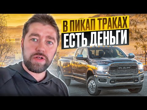 Видео: В пикап траках есть деньги | Не верьте другим блогерам @akmasUSA