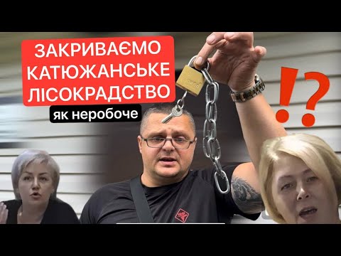 Видео: Привиди Катюжанського лісокрадства😱