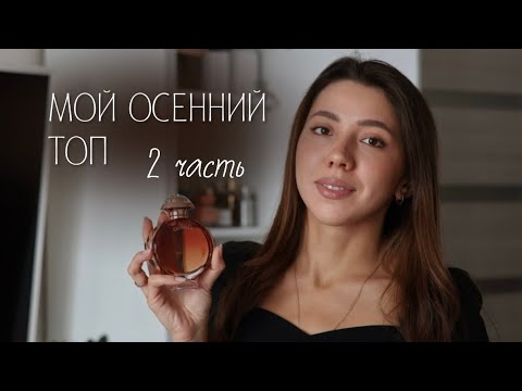 Видео: МОИ ОСЕННИЕ АРОМАТЫ/2 часть🍂