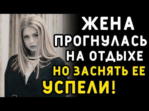 Видео: Друзья оказались на том курорте ОЧЕНЬ ВОВРЕМЯ, ведь жена    Интересные истории измен, аудио рас