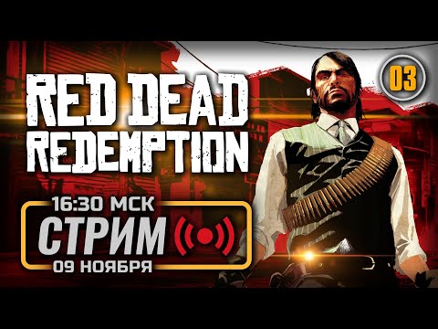 Видео: ⚪ ЦИВИЛИЗАЦИЯ ЛЮБОЙ ЦЕНОЙ — RED DEAD REDEMPTION [PC 2024] / СТРИМ 09.11.2024 [ЗАПИСЬ]