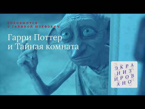 Видео: SPECIAL с Галиной Юзефович | Гарри Поттер и Тайная комната