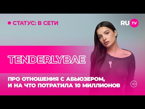 Видео: Tenderlybae в гостях на RU.TV: про отношения с абьюзером, и на что потратила 10 миллионов