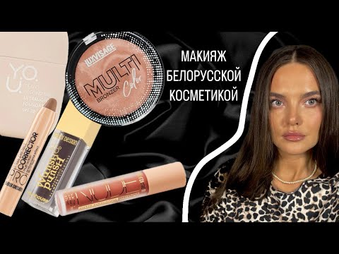Видео: Макияж белорусской косметикой 🇧🇾