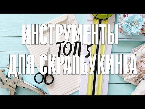 Видео: Мой топ 5 бюджетных инструментов для скрапбукинга / Мой опыт использования