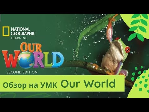 Видео: OUR WORLD (NGL) | Обзор УМК
