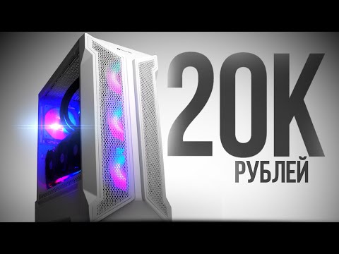 Видео: СОБРАЛ ТОПОВЫЙ КОМП ЗА 20К 120FPS -  СБОРКА ПК ЗА 20000 РУБЛЕЙ