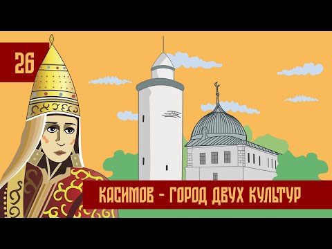 Видео: Час Ходу | Касимов - город двух культур