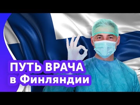 Видео: Как стать врачoм в Финляндии