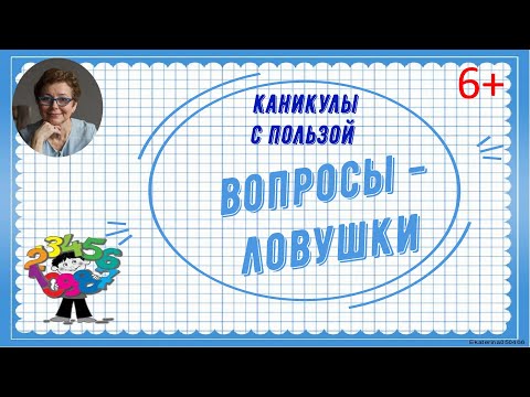 Видео: Каникулы с пользой. Веселые вопросы - ловушки по математике