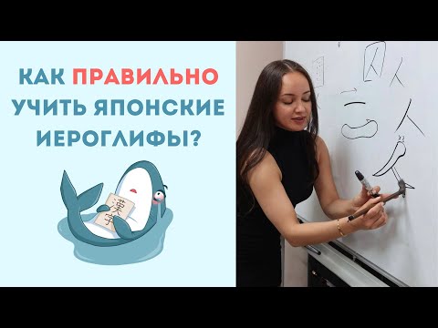 Видео: КАК УЧИТЬ ЯПОНСКИЕ ИЕРОГЛИФЫ?