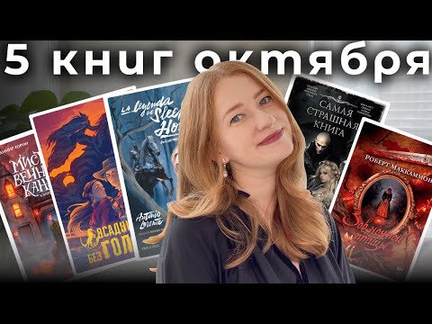 Видео: Прочитанное: Тайны, мистика и волнующие сюжеты 🍂📚