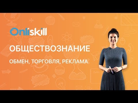 Видео: ОБЩЕСТВОЗНАНИЕ 7 класс: Обмен, торговля, реклама