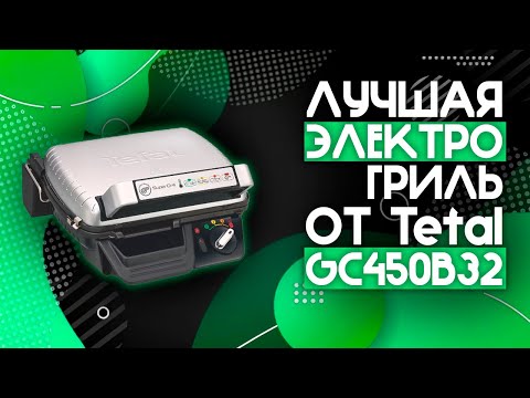 Видео: САМОЕ ВКУСНОЕ МЯСО И РЫБА ТОЛЬКО НА НЕЙ!🔥 | Электрогриль Tefal Supergrill 2в1 GC450B32⚡️