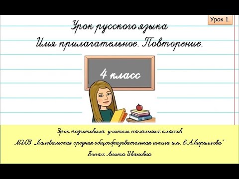Видео: Урок 1.  Имя прилагательное как часть речи.  Повторение.  4 класс.