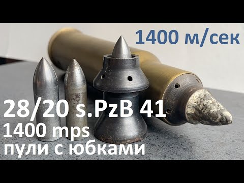 Видео: 2,8 cm s.Pz.B41 с коническим стволом/ немецкие патроны к 28/20 mm schwere Panzerbüchse 41