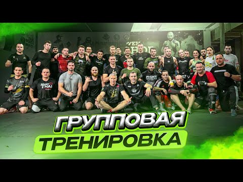 Видео: ГРУППОВАЯ ТРЕНИРОВКА ПРОФЕССИОНАЛОВ