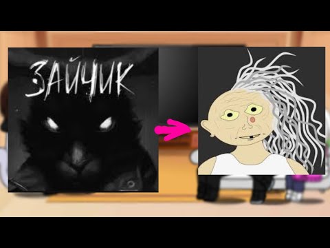 Видео: реакция зайчик на бабку Аллку ❤️