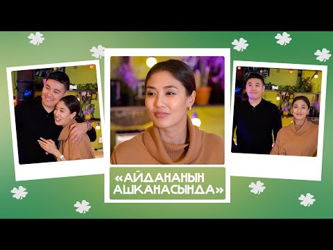 Видео: "Айдананын ашканасында"- Омар & Диана: "Бактылуу болуу үчүн сүйүү жетишсиз"