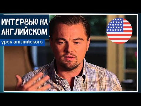 Видео: УЧИМ АНГЛИЙСКИЙ ПО ИНТЕРВЬЮ - Леонардо Ди Каприо (Leonardo DiCaprio)