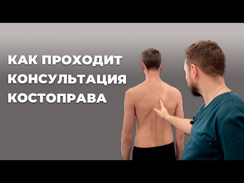 Видео: Как проходит консультация костоправа | Матвеев Олег