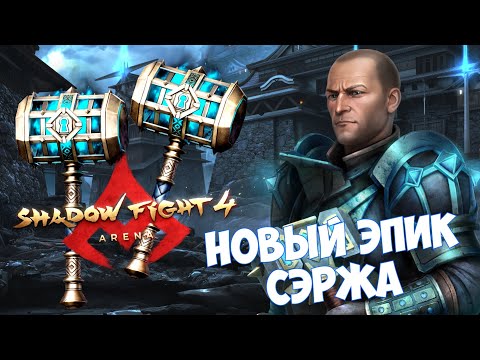 Видео: НАСТОЯЩИЙ НЕКРОПОЛЬ СЕРЖАНТА, НОВЫЙ ЭПИК - ТЕМНИЦА ДУШ ► Shadow Fight 4: Arena