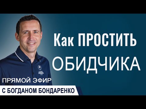 Видео: Как простить обидчика | Вопросы и ответы | Прямой эфир #обида #прощение