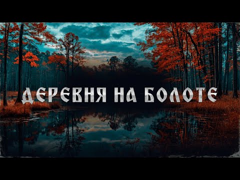 Видео: ДЕРЕВНЯ НА БОЛОТЕ! Страшные Истории На Ночь!