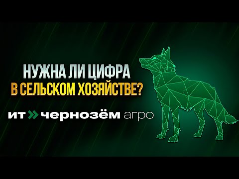 Видео: Тамбовский форум ИT-Чернозем Агро. Цифровые решения в сельском хозяйстве