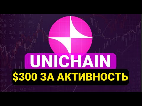 Видео: UNICHAIN TESTNET: АИРДРОП ЗА АКТИВНОСТЬ БЕЗ ВЛОЖЕНИЙ | ПОДРОБНАЯ ИНСТРУКЦИЯ