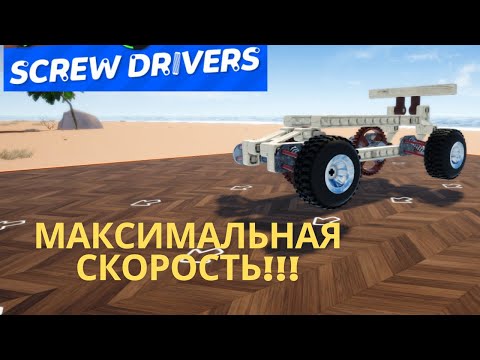 Видео: СТОРОИМ САМУЮ БЫСТРУЮ МАШИНУ В SCREW DRIVERS!!!