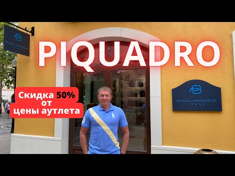 Видео: PIQUADRO. Скидка 50%. Аутлет La Roca Village - 15.08.2024. #piquadro #пикуадро