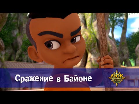 Видео: Люк - путешественник во времени - Эпизод 35.Сражение в Байоне - Премьера мультфильма