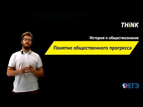 Видео: Понятие общественного прогресса  | Подготовка к ЕГЭ по Обществознанию