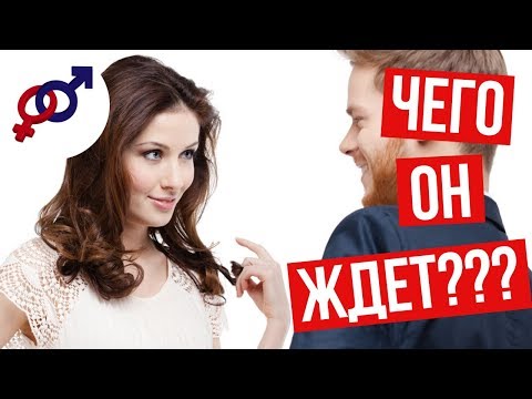 Видео: 5 причин, почему мужчина НЕ делает ПЕРВЫЙ ШАГ