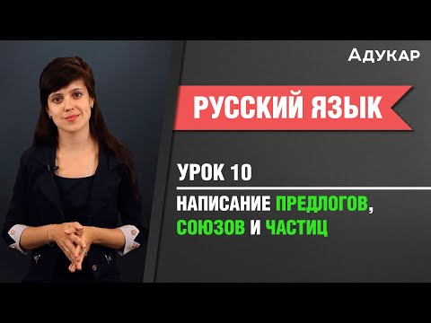 Видео: Написание предлогов, союзов и частиц| Русский язык