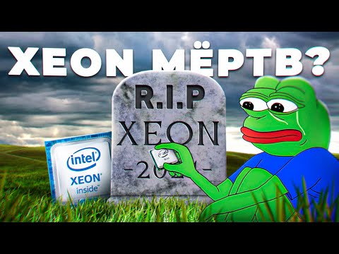 Видео: Xeon мертв ? Xeon в современных играх