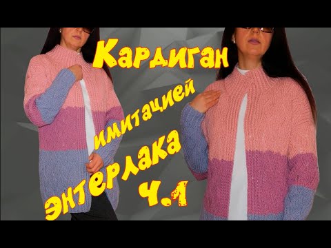 Видео: Вяжем шикарный кардиган "Дольче" имитацией энтерлака с цельновязаной планкой/Бесплатный МК/Часть 1