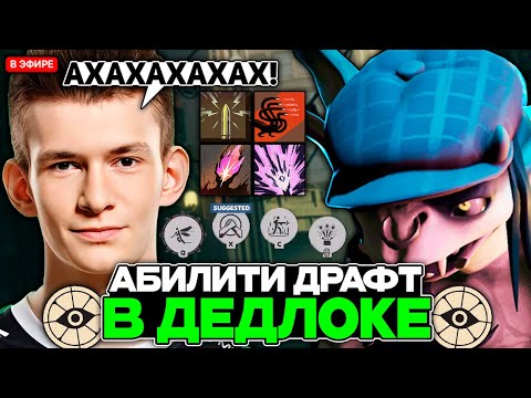 Видео: ДЖАМСАЙД ИГРАЕТ в АБИЛИТИ ДРАФТ с ПРО ИГРОКАМИ в ДЕДЛОКЕ | JAMSIDE IVY DEADLOCK НАРЕЗКИ