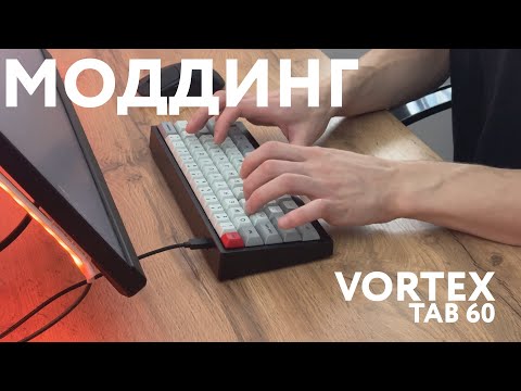 Видео: VORTEX TAB 60 | ПРОСТОЙ МОДДИНГ КЛАВИАТУРЫ